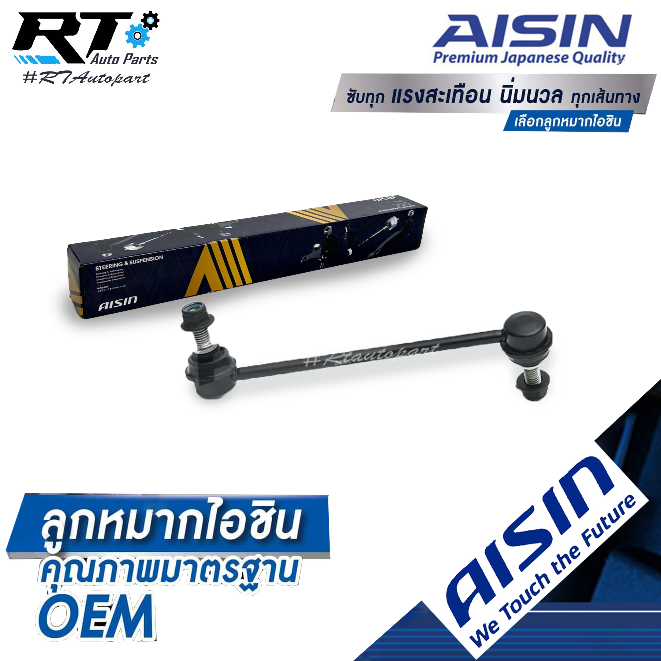 Aisin ลูกหมากกันโคลงหน้า Suzuki Swift 1.2 ปี12-17 / ลูกหมาก ซูซูกิ สวิฟ 1.2 ลูกหมากกันโคลง / 42420-58M00 / JRSS-4004