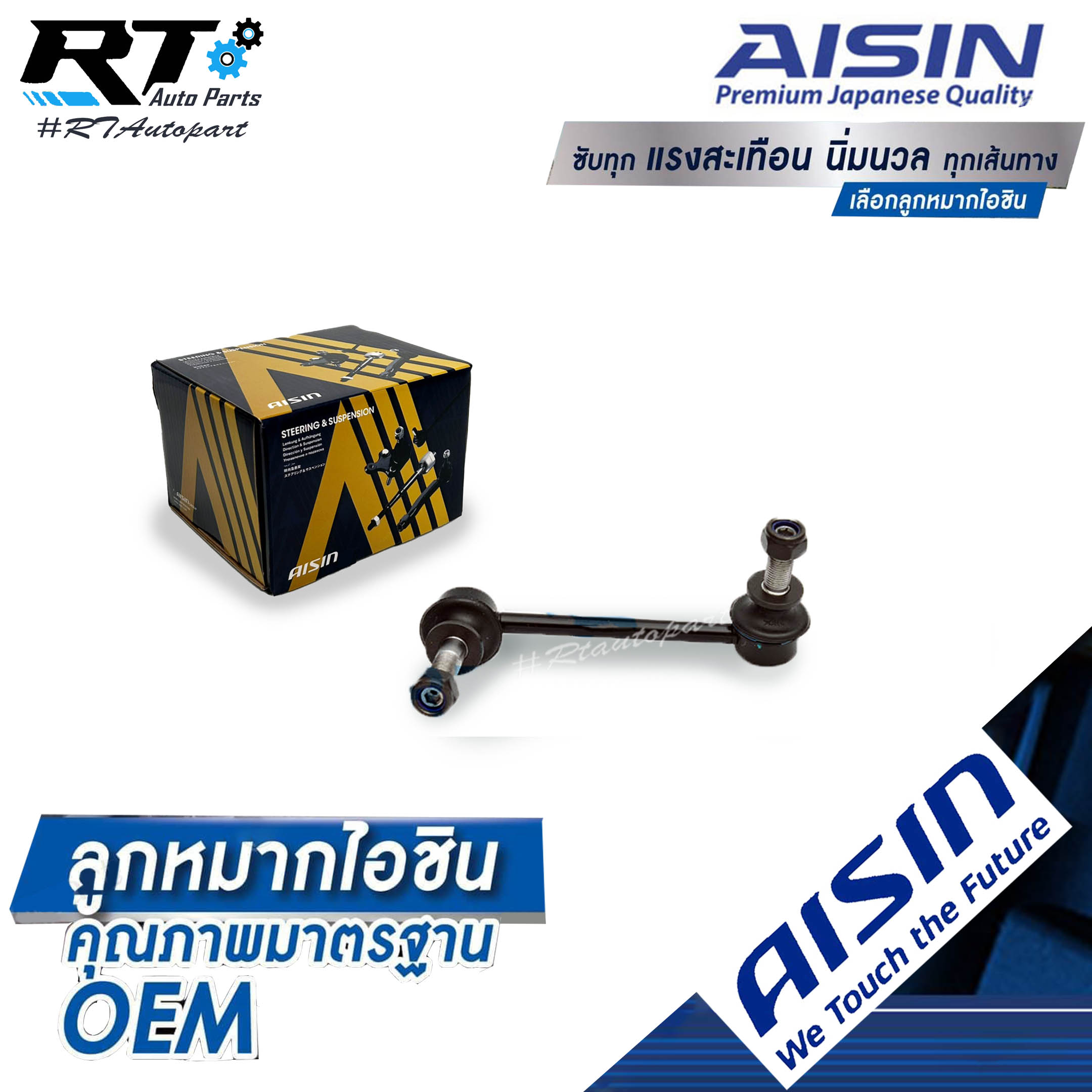 Aisin ลูกหมากกันโคลงหน้า Toyota Vigo ตัวเตี้ย ปี03-12 Innova ปี05-14 1ตัว