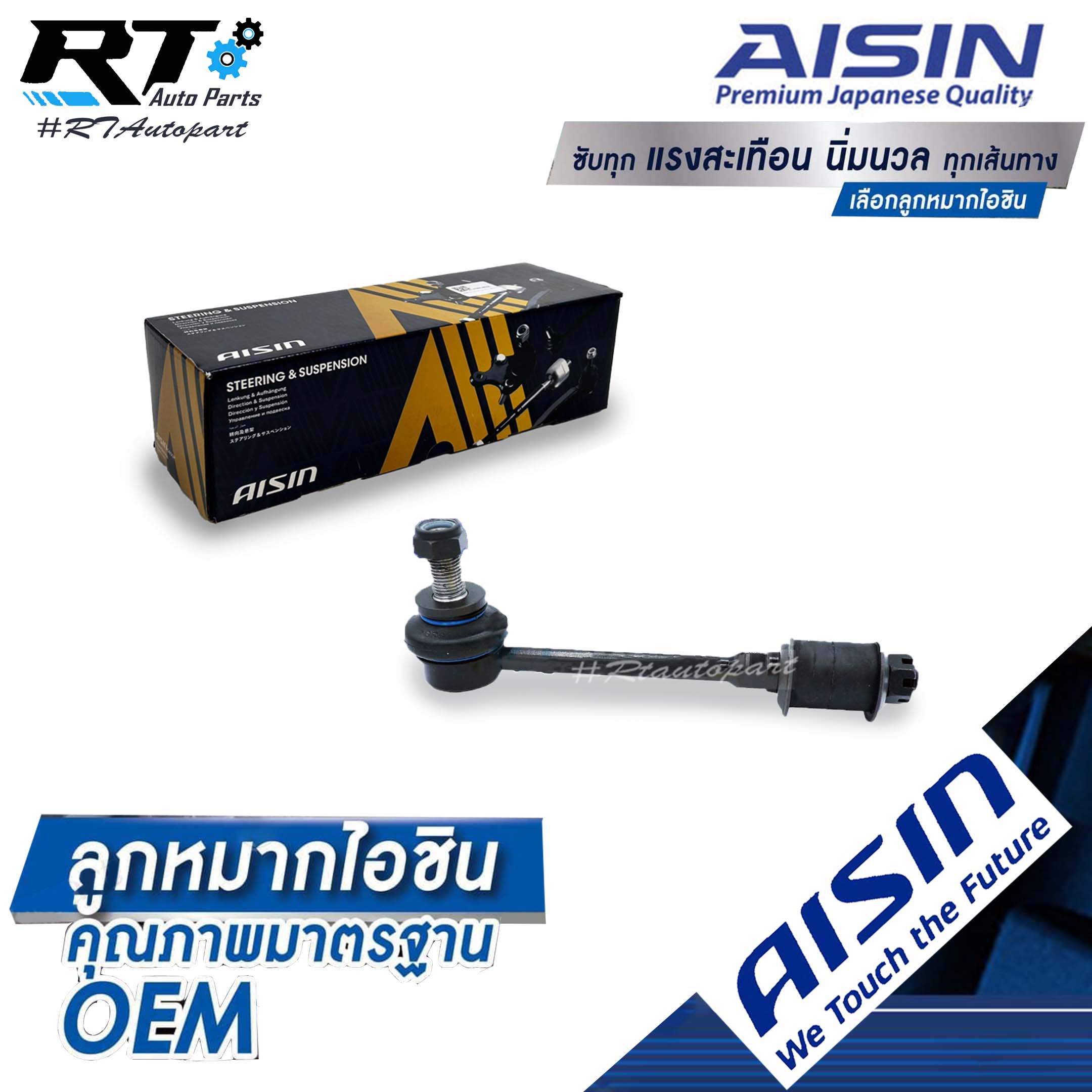 Aisin ลูกหมากกันโคลงหน้า Toyota Vigo ตัวเตี้ย ปี03-12 Innova ปี05-14 Revo 2wd ปี14-20 / ลูกหมาก วีโก้ อินโนว่า รีโว่ ลูกหมากกันโคลง / 48820-0K010 / JRST-4029