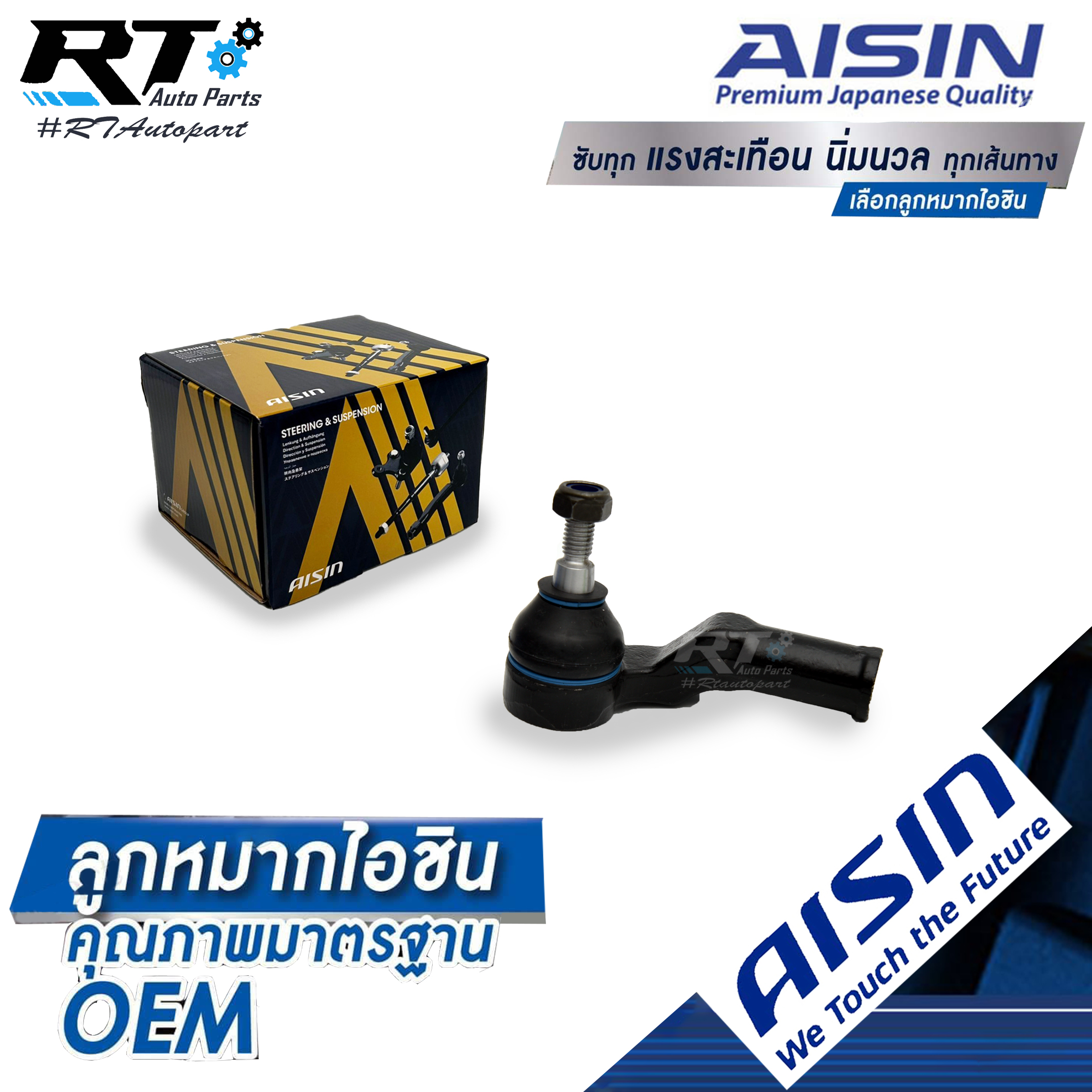 Aisin ลูกหมากคันชัก Ford Focus CB4 ทั้ง4และ5ประตู ปี05-08 ข้างขวา / ลูกหมาก Focus ลูกหมากปลายแร็ค Focus / 1315083 / 1541811