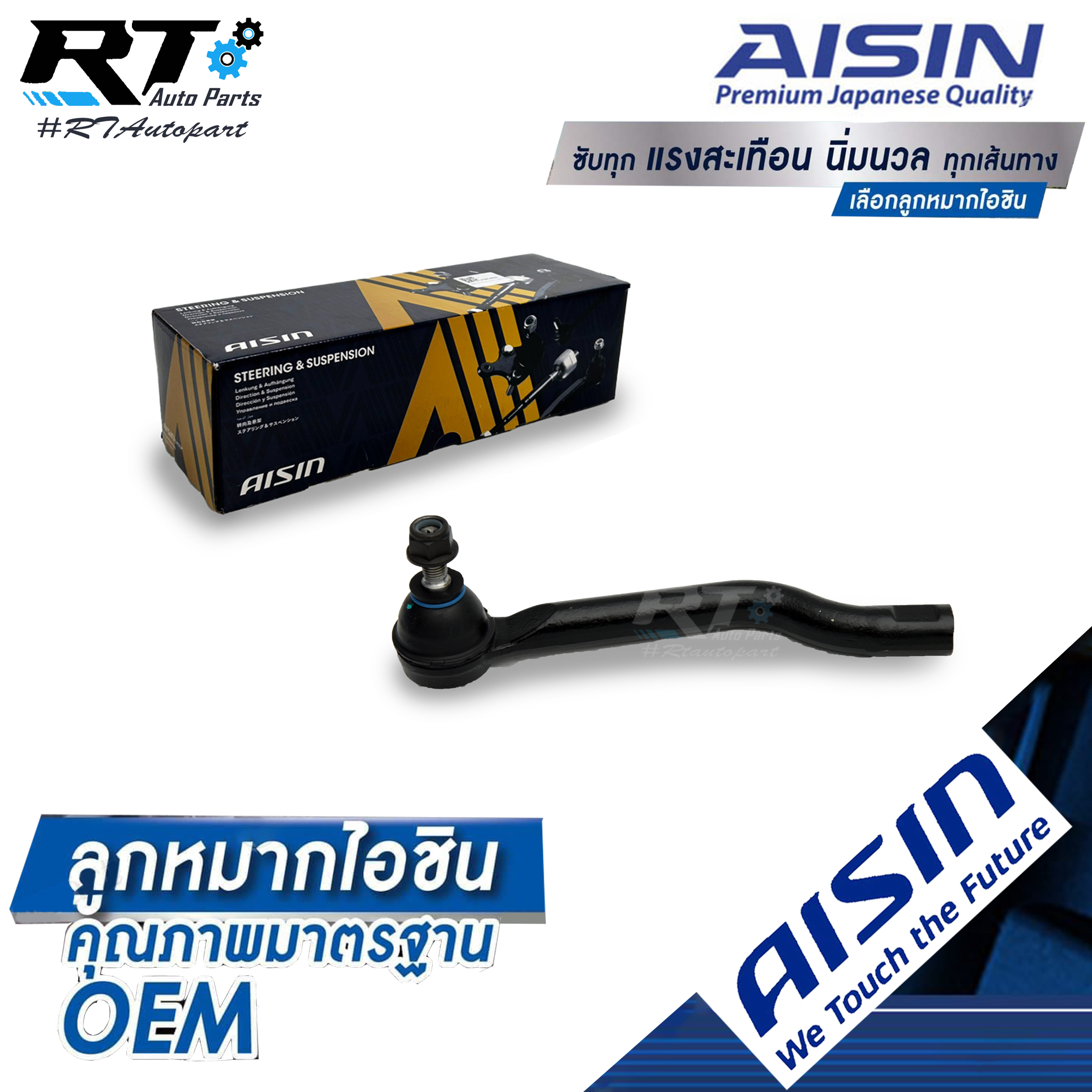 Aisin ลูกหมากคันชัก Nissan X-Trail T32 ปี13-18 ข้างขวา / ลูกหมากปลายแร็ค X-Trail / D8640-4BA0A / D8520-4BA0A