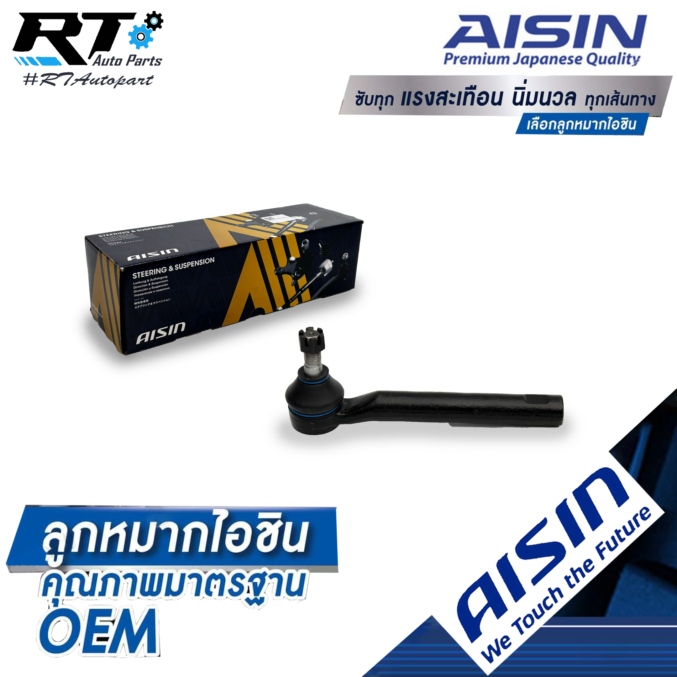 Aisin ลูกหมากคันชักนอก Toyota Altis ZZE141 ZRE141 ปี08-14 Altis ZRE171 ปี13-18 / ลูกหมากปลายแร็ค Altis