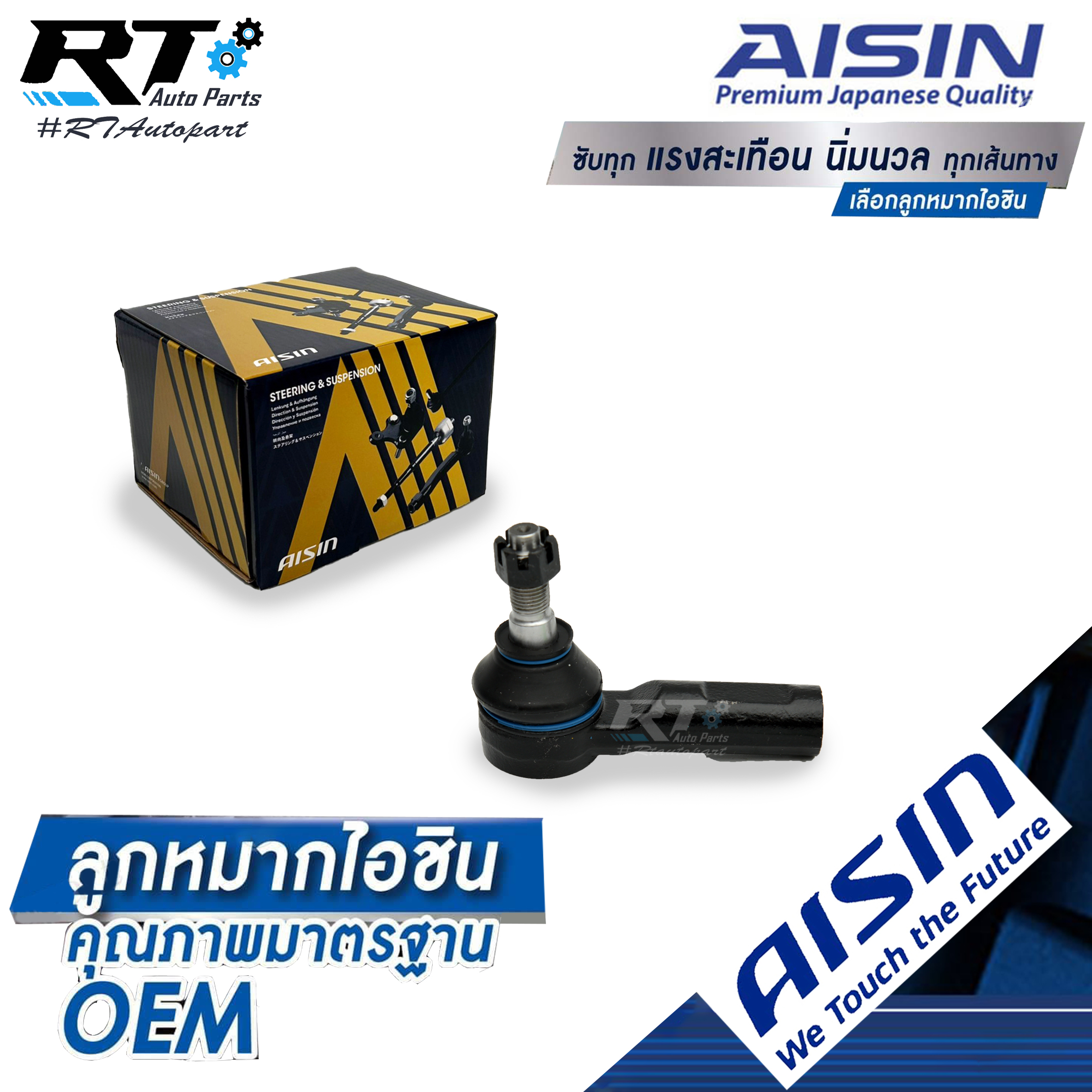 Aisin ลูกหมากคันชัก Toyota Vigo Revo 2wd ปี12-21 / ลูกหมากปลายแร็ค Revo / 45046-09800