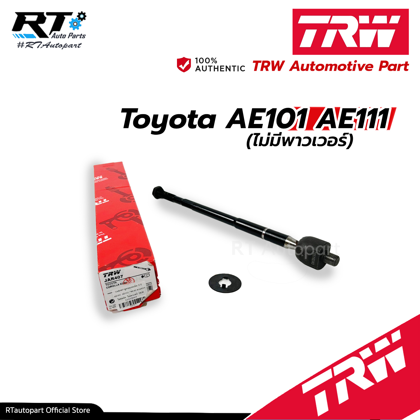 TRW ลูกหมากแร็ค Toyota AE101 AE111 ปี90-01 สามห่วง ไฮทอล์ค / JAR381 JAR407