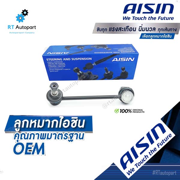Aisin ลูกหมากกันโคลงหน้า Chevrolet Trailblazer ปี14-17 ข้างขวา / ลูกหมากกันโคลง Chevrolet / JRSAZ-4005