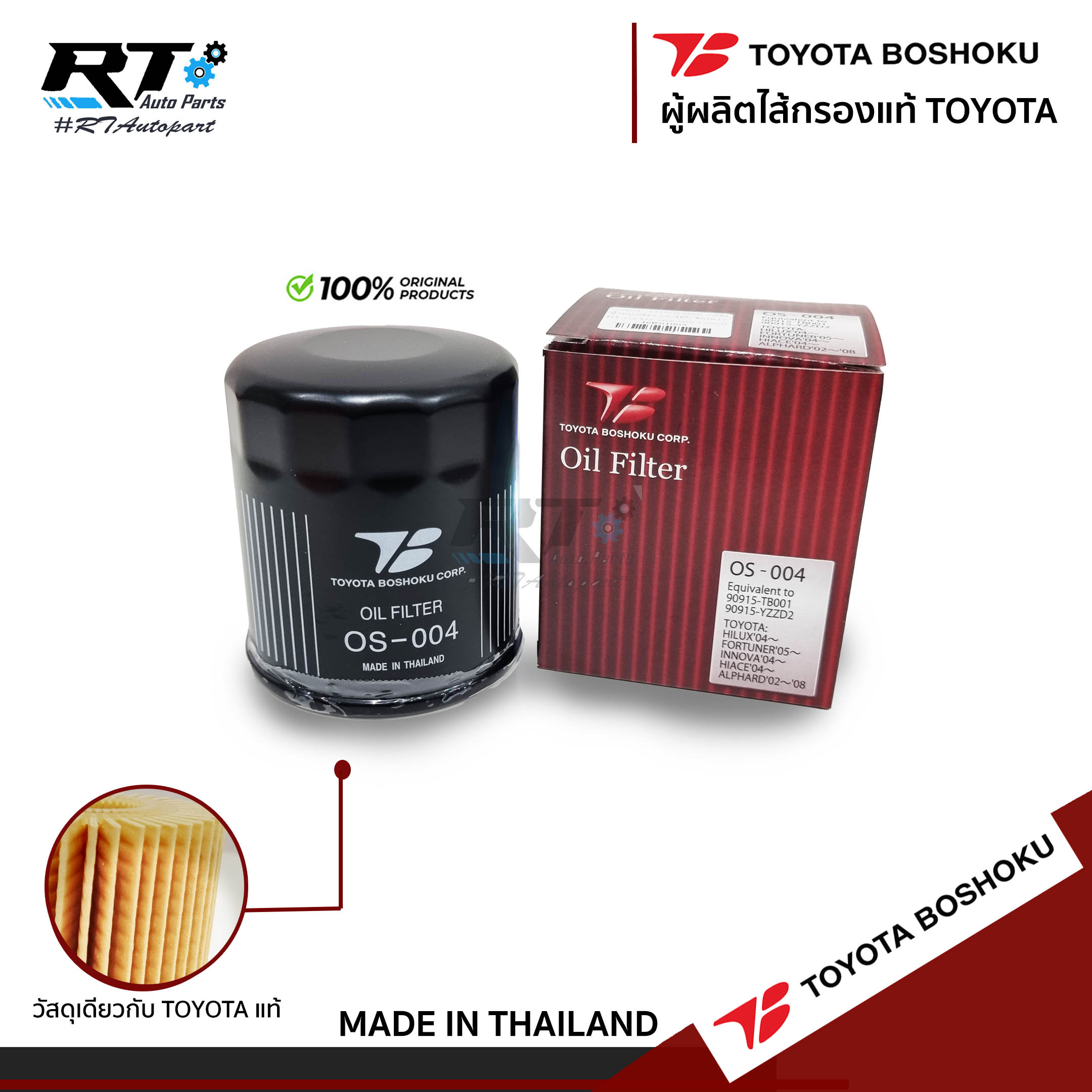 Toyota Boshoku กรองน้ำมันเครื่อง Toyota Vigo Innova Fortuner Revo 1KD 2KD 1GD 1JZ 2JZ 1RZ 2RZ / 04152-YZZD2 / OS004