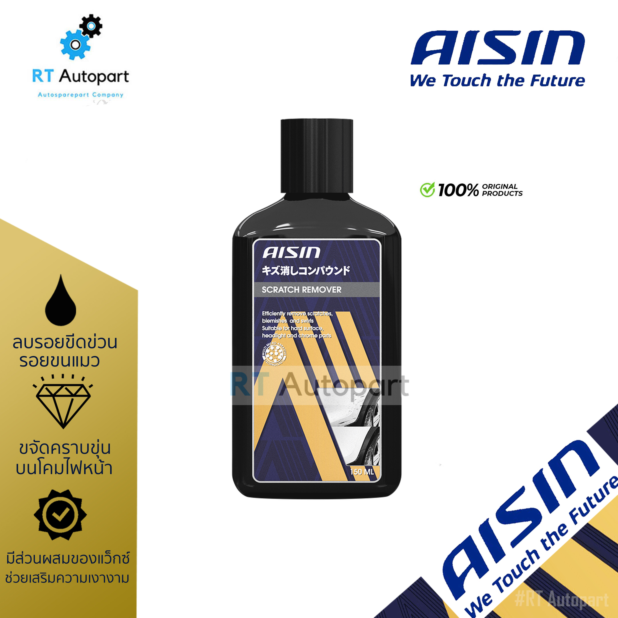 Aisin น้ำยาลบรอย น้ำยาขจัดรอย น้ำยาลดรอยขีดขวน Scratch Remover ขนาด 150ml