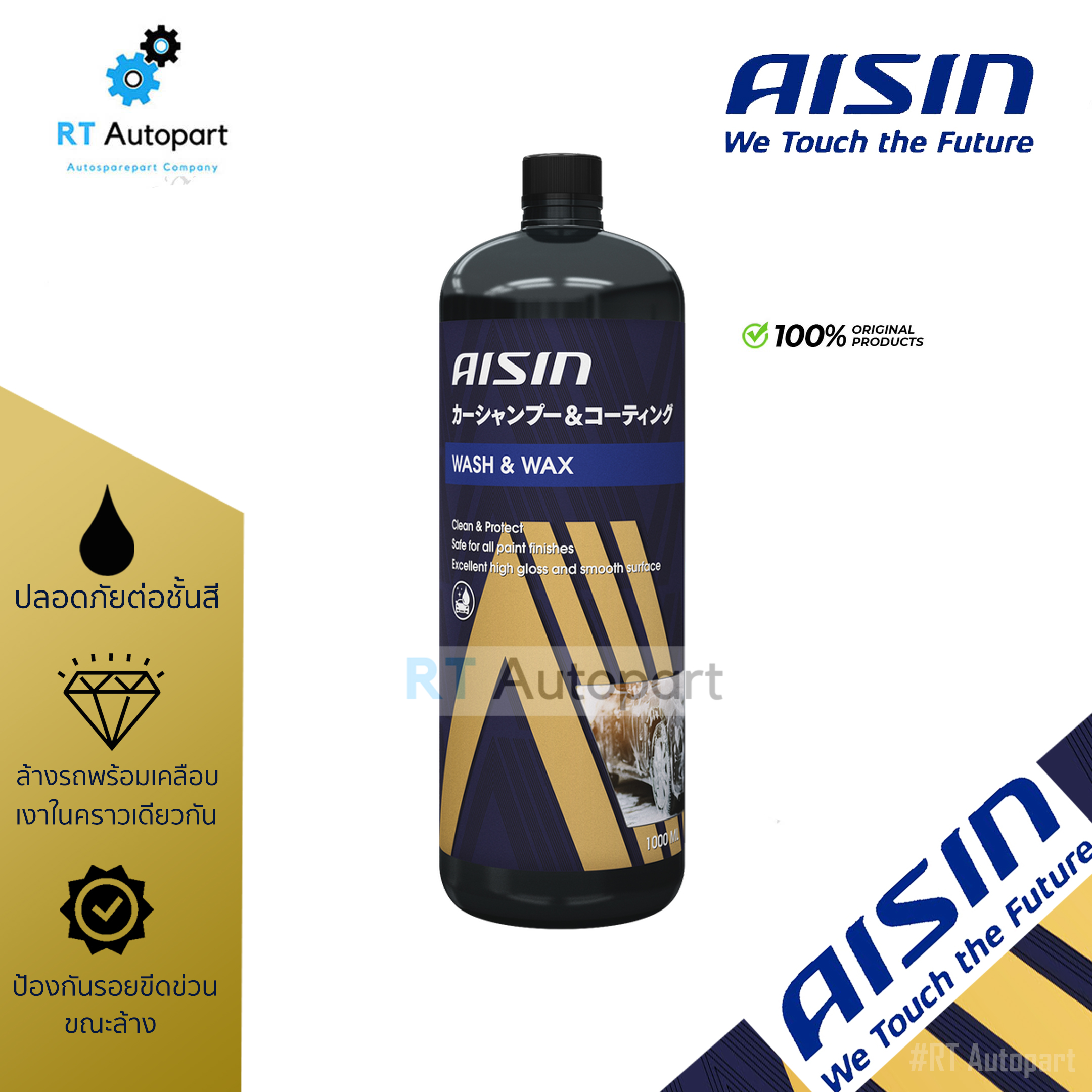 Aisin น้ำยาล้างรถ แชมพูล้างรถ สูตรผสมแว็กซ์ น้ำยาล้างรถผสมแว็กซ์ Wax & Wash ขนาด 1000 ml