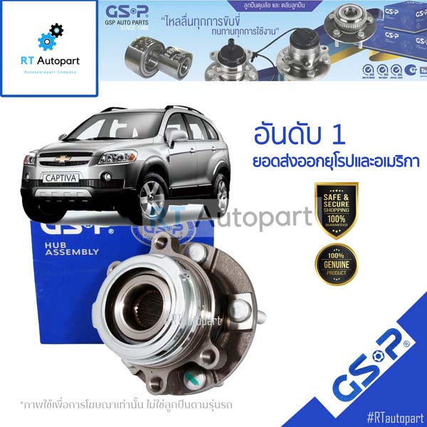 GSP ลูกปืนล้อหน้า Chevrolet Captiva ปี07-18  / ลูกปืนล้อ แค็ปติว่า / 9330010(1ตัว)