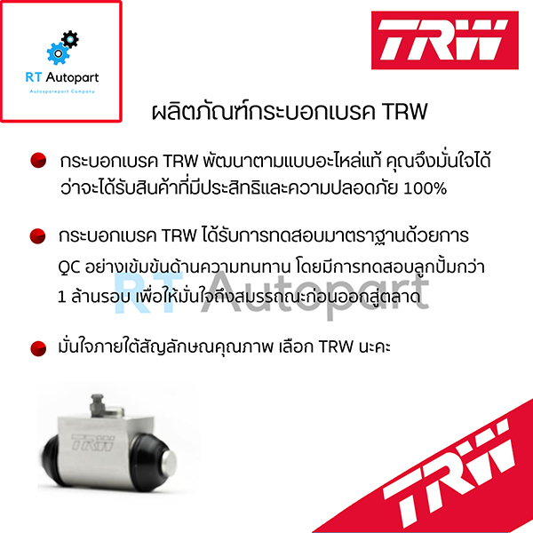 TRW กระบอกเบรคหลัง Toyota Innova TGN40 ปี05-14 7/8 / กระบอกเบรก กระบอกเบรค อินโนว่า / BWH909 (1ตัว)