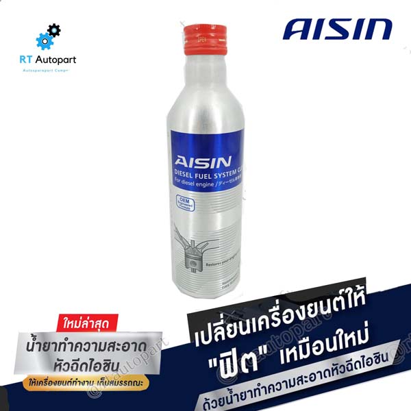 Aisin น้ำยาล้างหัวฉีด Aisin สำหรับเครื่องยนตร์ ดีเซล
