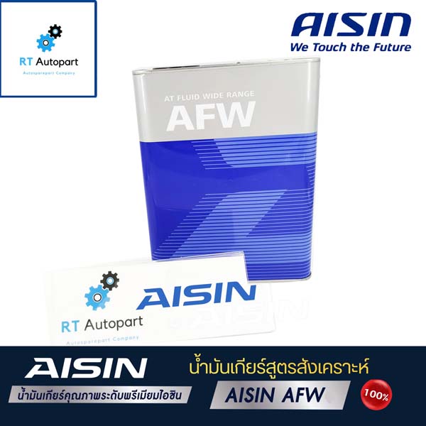Aisin น้ำมันเกียร์อัตโนมัติ ไอซิน Aisin AFW ขนาด 4ลิตร / น้ำมันเกียร์ Dexron III