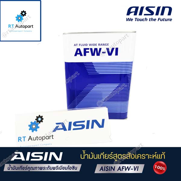 Aisin น้ำมันเกียร์อัตโนมัติสังเคราะห์100% ไอซิน Aisin AFW-VI ขนาด 4ลิตร