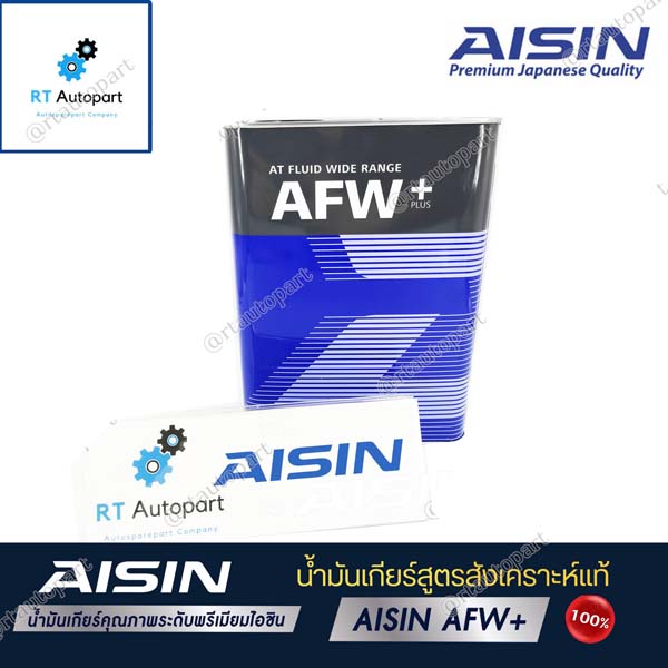 Aisin น้ำมันเกียร์อัตโนมัติสังเคราะห์100% ไอชิน Aisin AFW+ ขนาด 4ลิตร