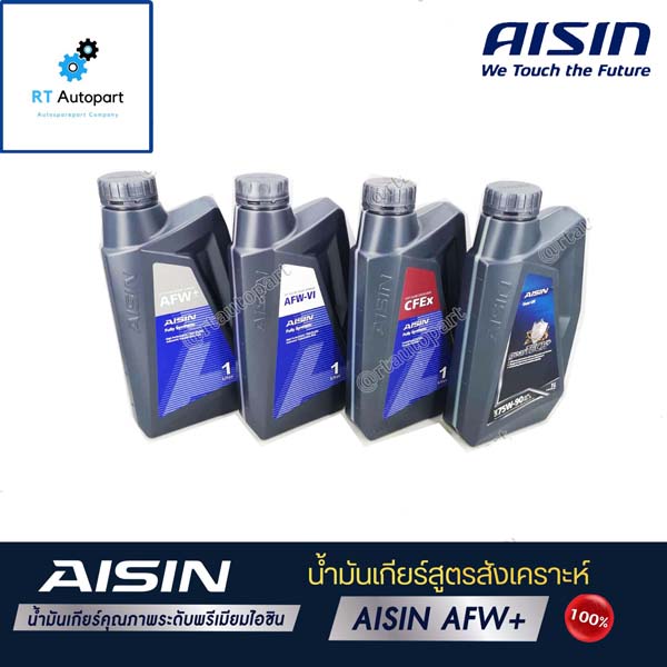 AISIN น้ำมันเกียร์สังเคราะห์ GL5 Aisin 75w90 / 75W-90 ขนาด 1ลิตร