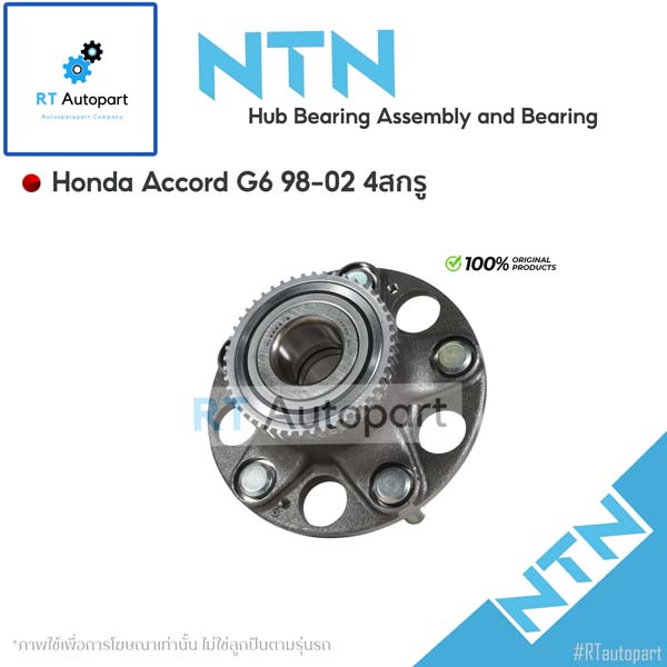 NTN ลูกปืนล้อหลัง Honda Accord G6 ปี98-02 เครื่อง 2.0 2.4 4 สกรู มี ABS / ลูกปืนล้อ แอคคอร์ด งูเห่า / HUB181-32(1ตัว แบบ 4น็อต A