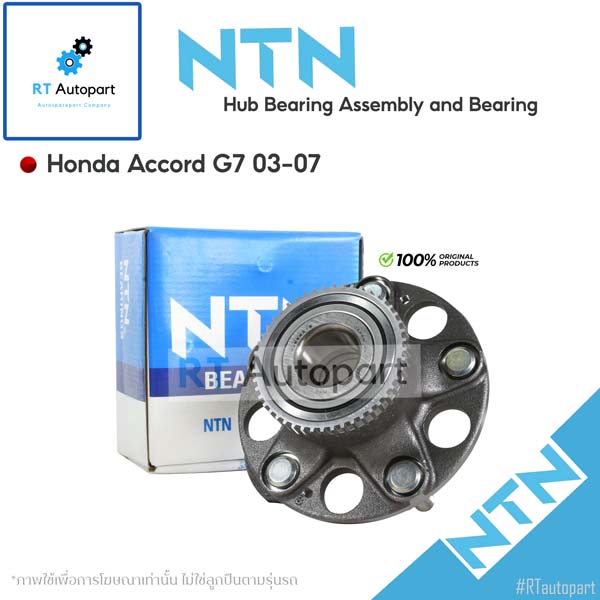 NTN ลูกปืนล้อหลัง Honda Accord G7 ปี03-07 มีเฟือง ABS / ลูกปืนล้อ / HUB283-6(1ตัว มี ABS)