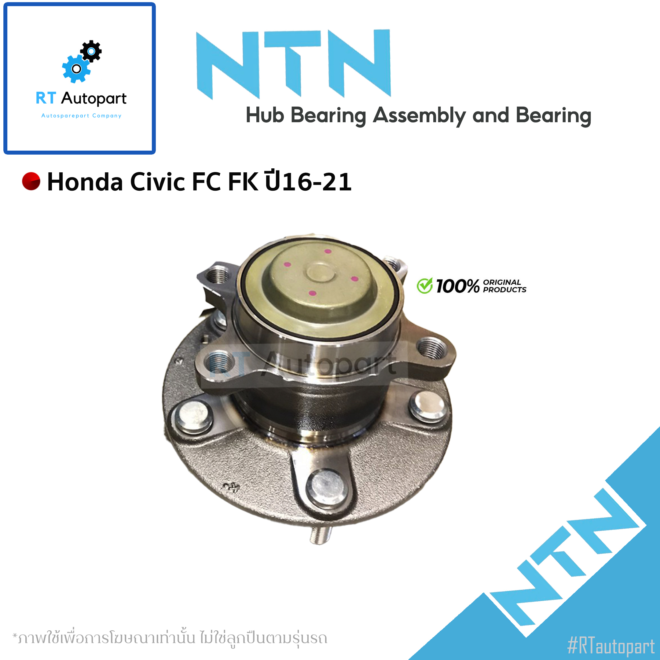 NTN ลูกปืนล้อหลัง Honda Civic FC ปี16-19 ABS / ลูกปืนล้อ / HUB861T-1 (1ตัว)