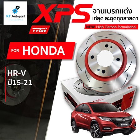 TRW จานดิสเบรก จานแต่ง XPS Honda HRV ปี15-20 / DF8068XSS 293mm / DF7454XSS 282mm