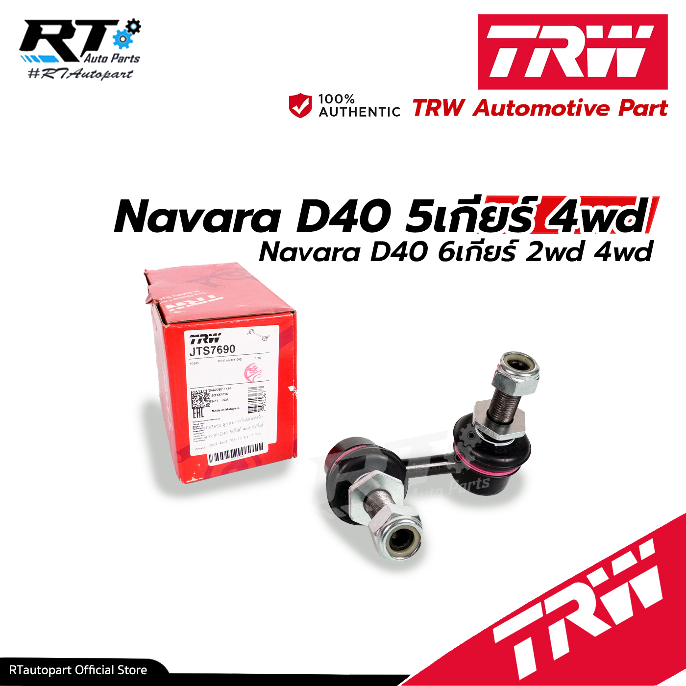 TRW ลูกหมากกันโคลงหน้า Nissan Navara D40 ปี07-13 รุ่น 5เกียร์ 4wd และ6เกียร์ 2wd 4wd / 54668-4JA0A / JTS7689 JTS7690